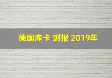 德国库卡 财报 2019年